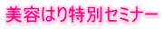 美容はり特別セミナー