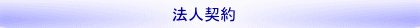 法人契約