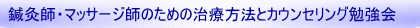 鍼灸師・マッサージ師のための治療方法とカウンセリング勉強会
