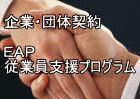企業・団体契約/EAP(従業員支援プログラム):従業員・スタッフの心身の健康を鍼灸マッサージ師とカウンセラーがチームサポート