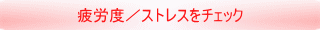 疲労度/ストレスをチェック