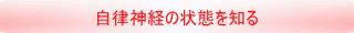 自律神経の状態を知る