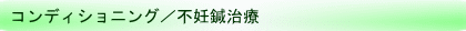 コンディショニング/不妊鍼治療