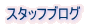 スタッフブログ