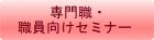 専門職・職員向けセミナー