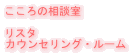 心の相談室:リスタ・カウンセリング・ルーム・新横浜