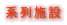 系列施設