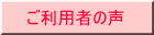 ご利用者の声