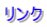リンク