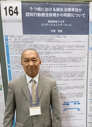 施術者・千田：全日本鍼灸学会での発表